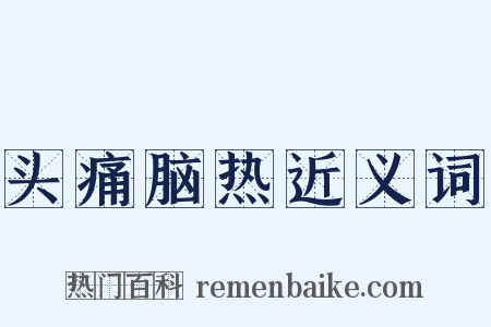 头痛脑热近义词是什么意思的图片